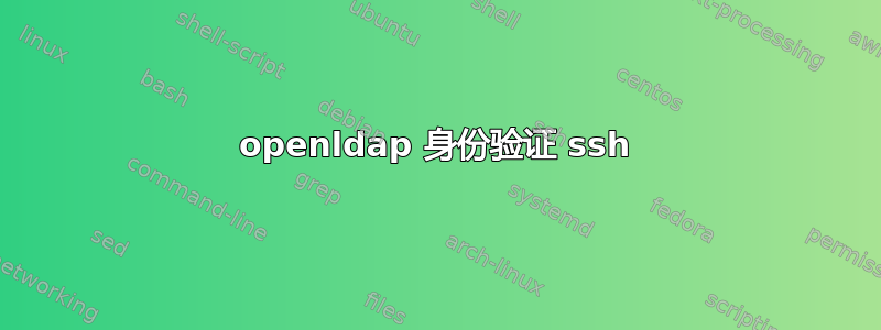 openldap 身份验证 ssh