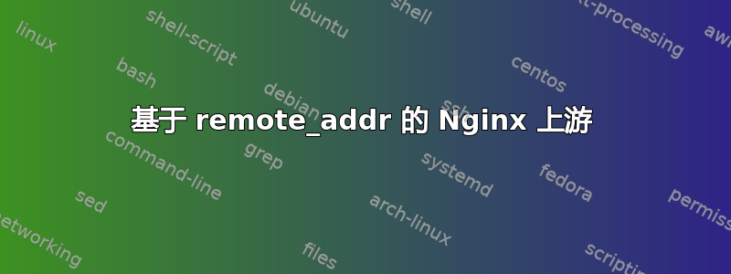 基于 remote_addr 的 Nginx 上游