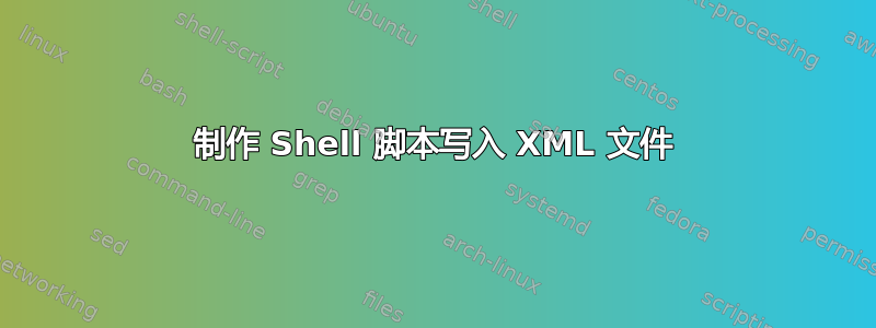 制作 Shell 脚本写入 XML 文件