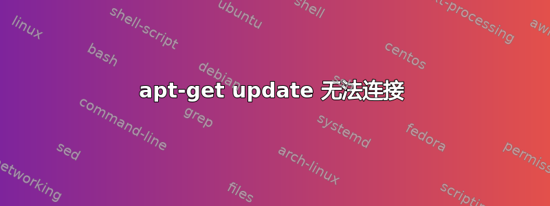 apt-get update 无法连接