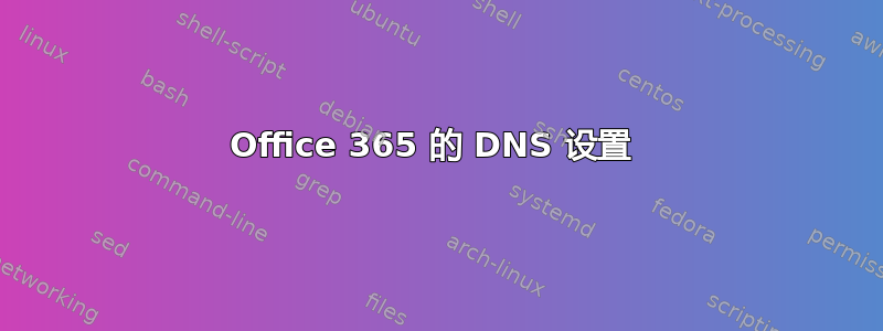 Office 365 的 DNS 设置 