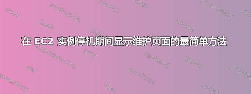 在 EC2 实例停机期间显示维护页面的最简单方法