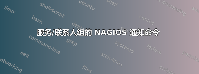 服务/联系人组的 NAGIOS 通知命令