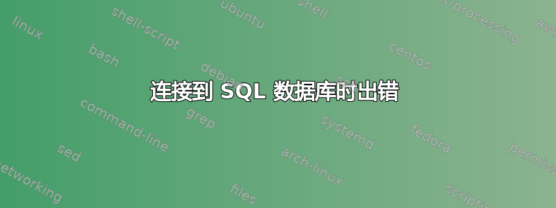 连接到 SQL 数据库时出错