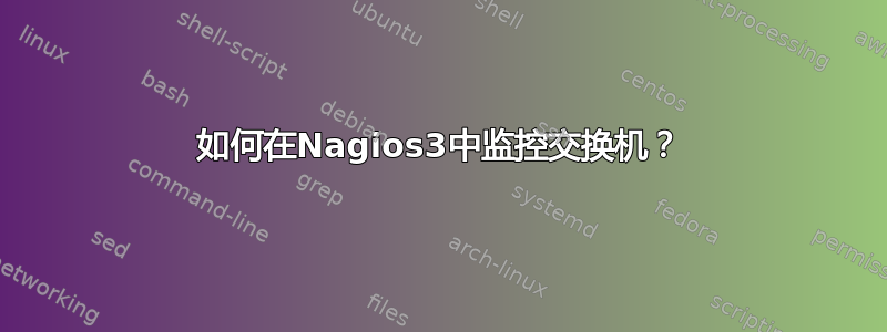 如何在Nagios3中监控交换机？