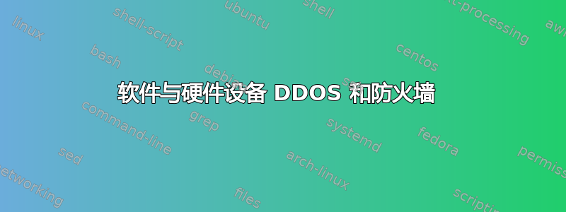 软件与硬件设备 DDOS 和防火墙 