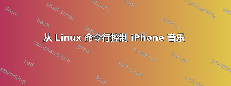 从 Linux 命令行控制 iPhone 音乐