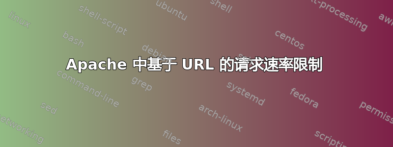 Apache 中基于 URL 的请求速率限制