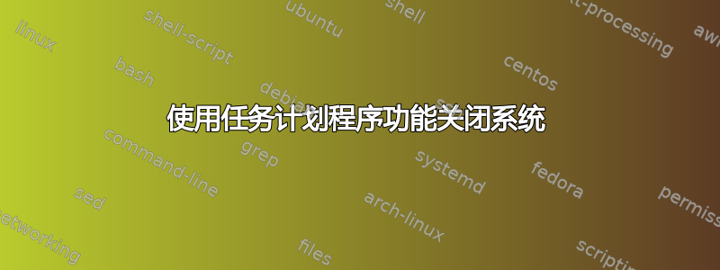 使用任务计划程序功能关闭系统