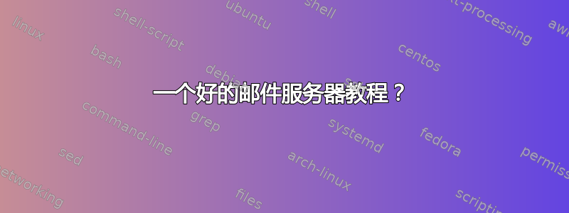 一个好的邮件服务器教程？