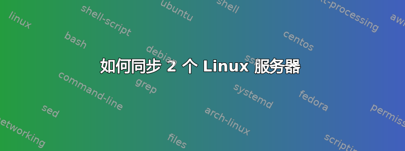 如何同步 2 个 Linux 服务器