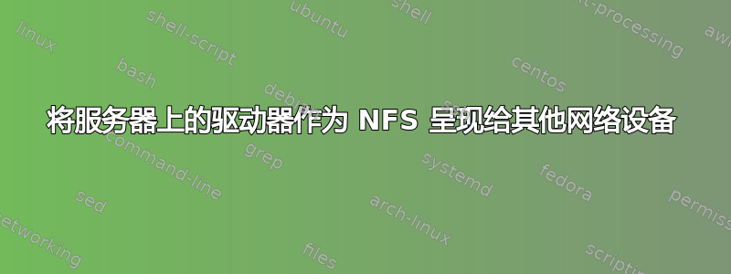 将服务器上的驱动器作为 NFS 呈现给其他网络设备