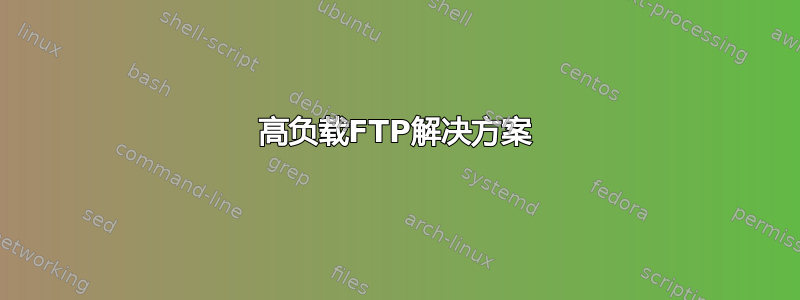 高负载FTP解决方案