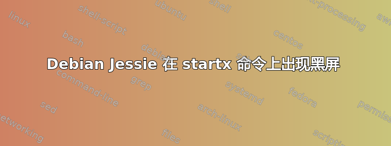 Debian Jessie 在 startx 命令上出现黑屏