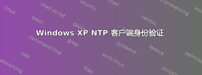 Windows XP NTP 客户端身份验证