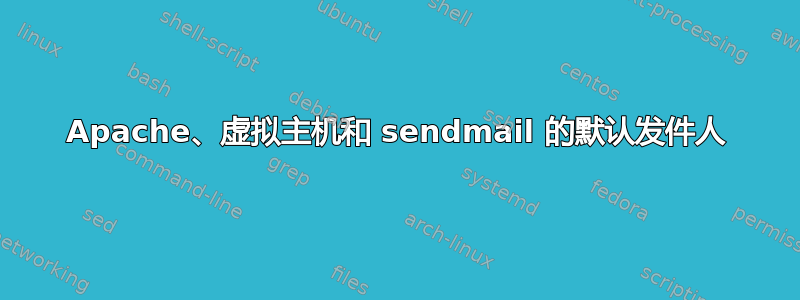 Apache、虚拟主机和 sendmail 的默认发件人