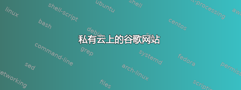 私有云上的谷歌网站