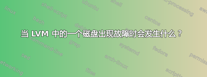 当 LVM 中的一个磁盘出现故障时会发生什么？