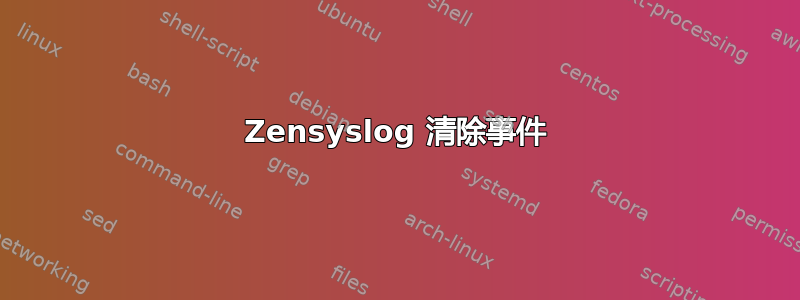 Zensyslog 清除事件