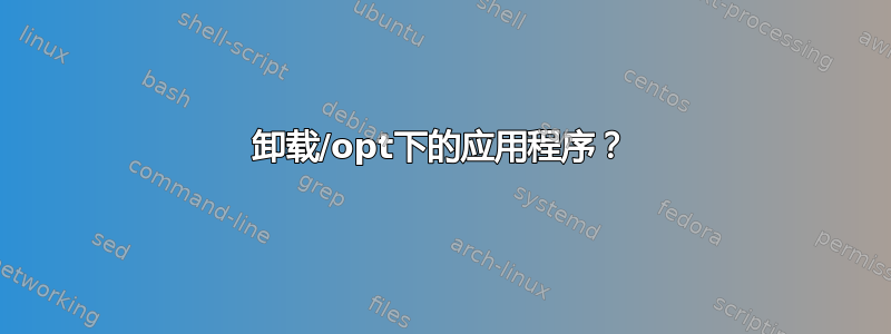 卸载/opt下的应用程序？