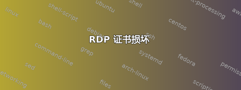 RDP 证书损坏