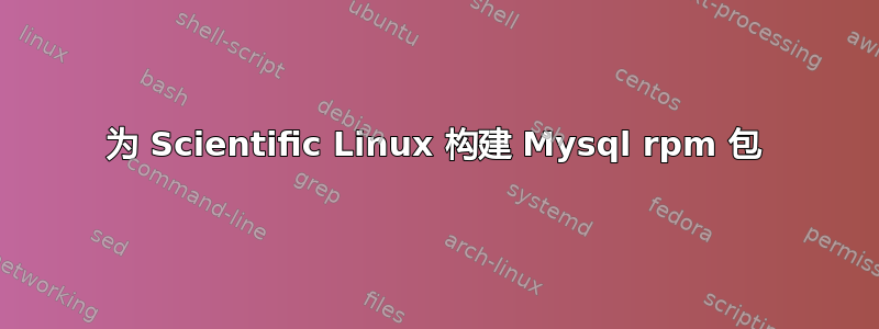 为 Scientific Linux 构建 Mysql rpm 包