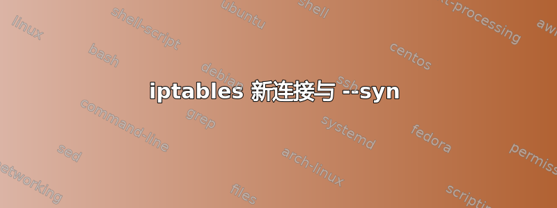 iptables 新连接与 --syn