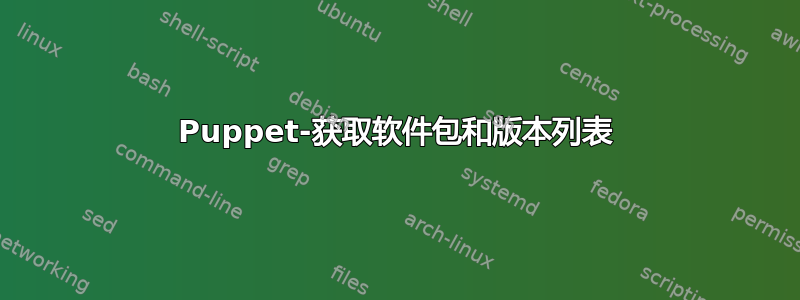 Puppet-获取软件包和版本列表