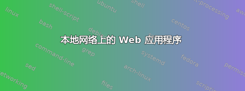 本地网络上的 Web 应用程序