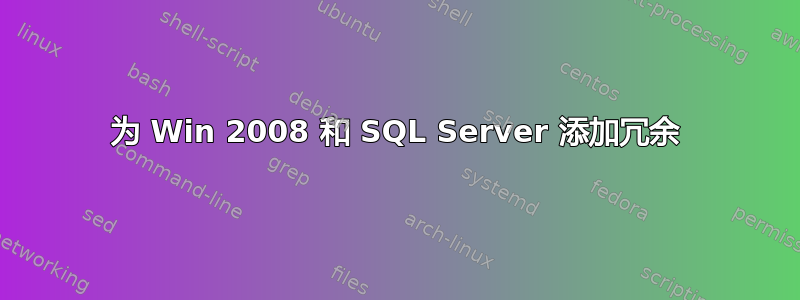 为 Win 2008 和 SQL Server 添加冗余