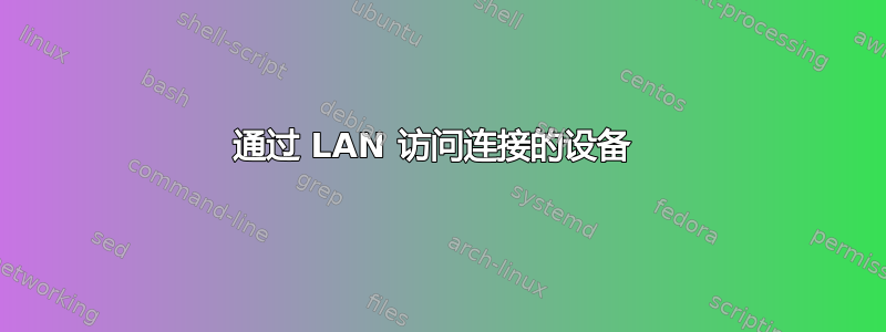 通过 LAN 访问连接的设备 