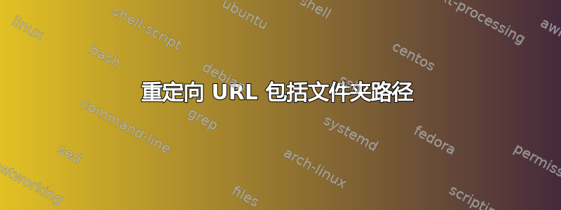 重定向 URL 包括文件夹路径