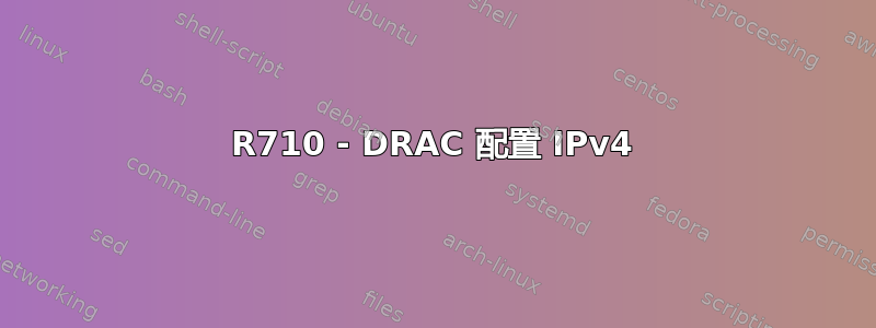 R710 - DRAC 配置 IPv4