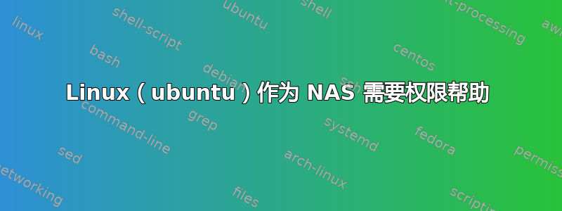 Linux（ubuntu）作为 NAS 需要权限帮助