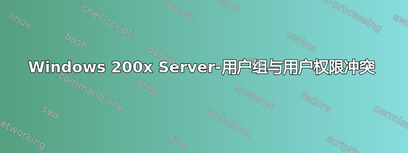 Windows 200x Server-用户组与用户权限冲突