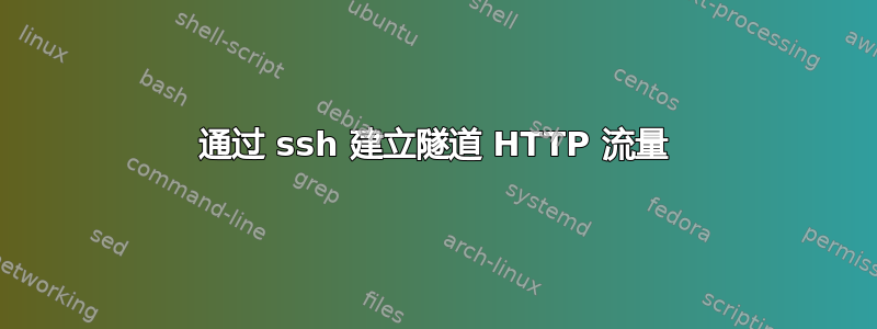 通过 ssh 建立隧道 HTTP 流量