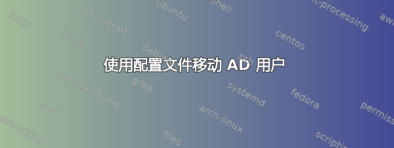 使用配置文件移动 AD 用户