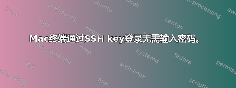 Mac终端通过SSH key登录无需输入密码。