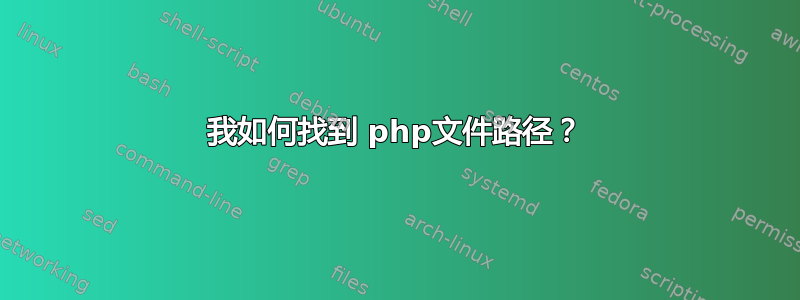 我如何找到 php文件路径？