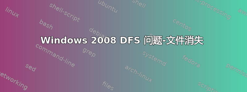 Windows 2008 DFS 问题-文件消失