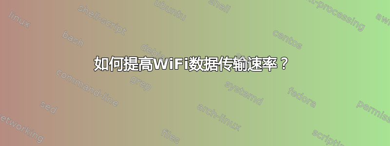 如何提高WiFi数据传输速率？