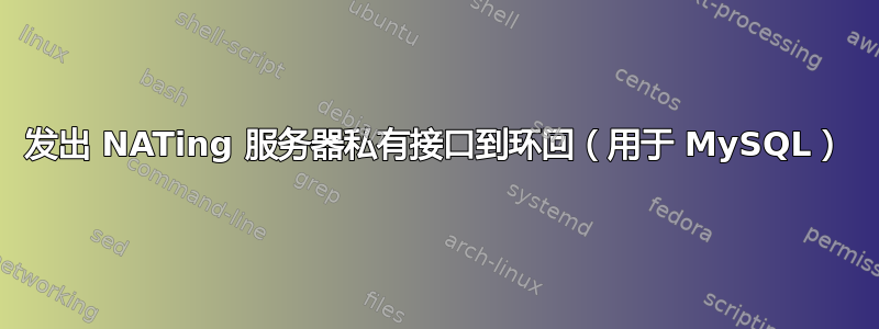 发出 NATing 服务器私有接口到环回（用于 MySQL）