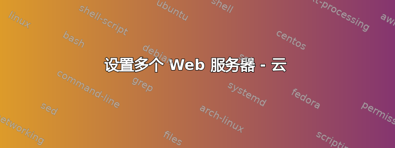 设置多个 Web 服务器 - 云