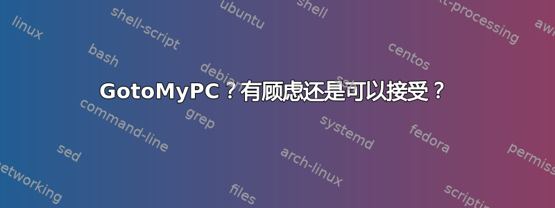 GotoMyPC？有顾虑还是可以接受？