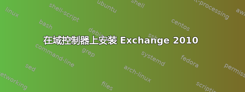 在域控制器上安装 Exchange 2010