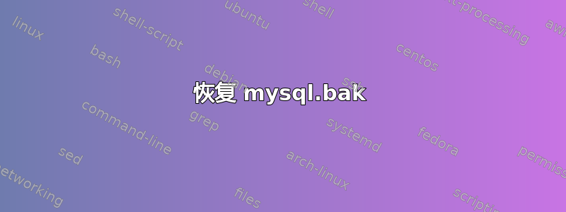 恢复 mysql.bak