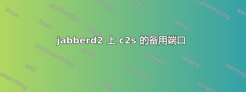 jabberd2 上 c2s 的备用端口