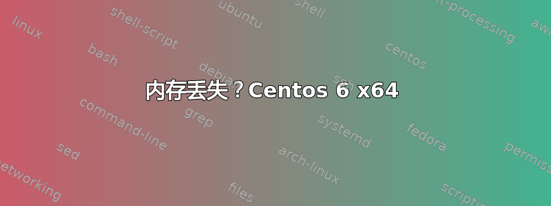 内存丢失？Centos 6 x64