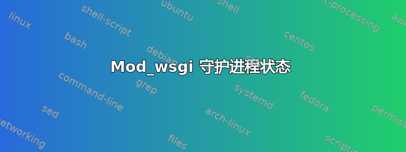 Mod_wsgi 守护进程状态