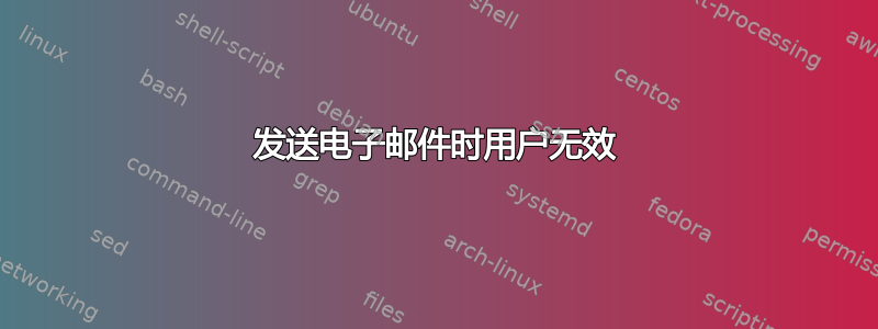 发送电子邮件时用户无效